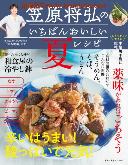 [日本版]Shufunotomo 夏レシピ 夏季美食食谱PDF电子书下载